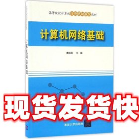 计算机网络基础 黄林国 清华大学出版社 9787302453420
