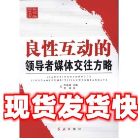 新领导智库书系：良性互动的领导者媒体交往方略