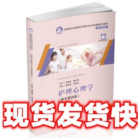 护理心理学（数字案例版）