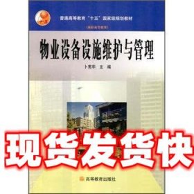 物业设备设施维护与管理 卜宪华 编 高等教育出版社