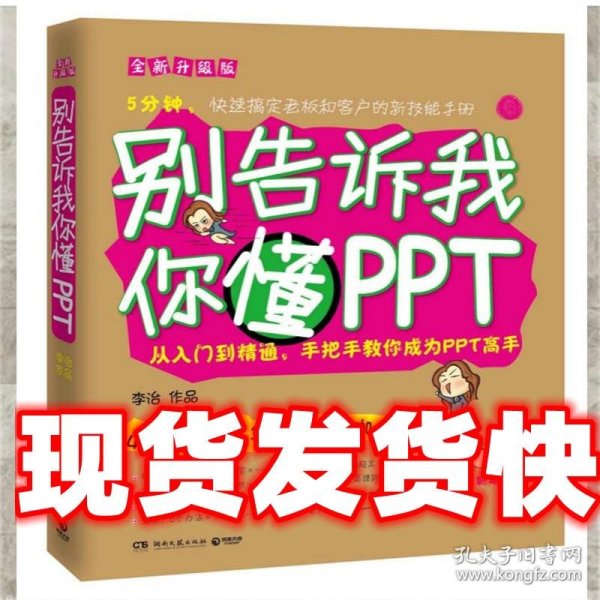 别告诉我你懂PPT：全新升级版