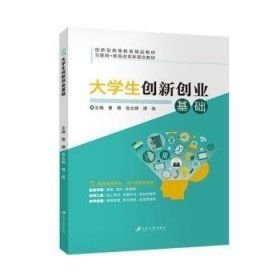 大学生创新创业基础 曹嫄，张文婷，谭燕主编