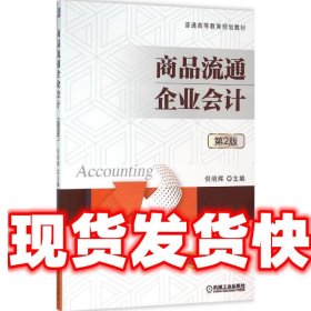 《发货快》商品流通企业会计 倪明辉 机械工业出版社