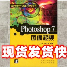 Photoshop 7圖像超頻 廖少忠 編著 重慶大學(xué)出版社 9787562429845