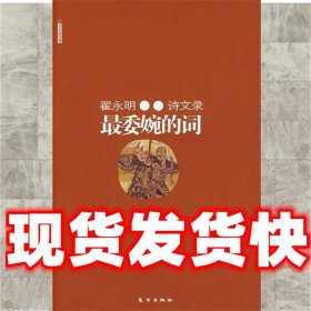 委婉的词  翟永明 著 东方出版社 9787506030564