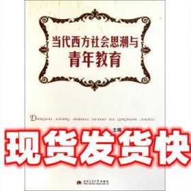 当代西方社会思潮与青年教育 林伯海 编 西南交通大学出版社