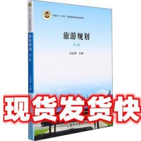 《發(fā)貨快》旅游規(guī)劃 呂連琴 鄭州大學(xué)出版社 9787564582753