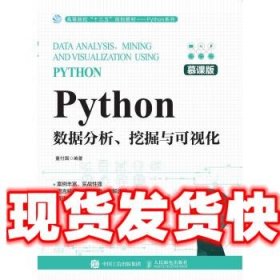 Python数据分析、挖掘与可视化 董付国 著 人民邮电出版社