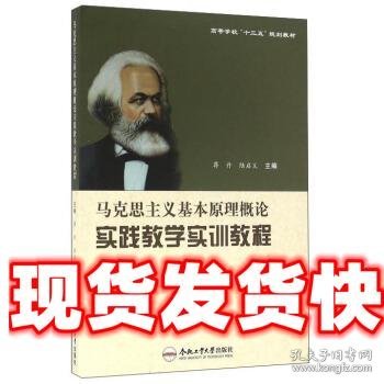 马克思主义基本原理概论实践教学实训教程