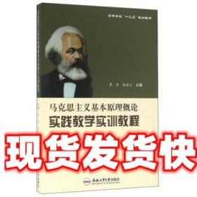 马克思主义基本原理概论实践教学实训教程