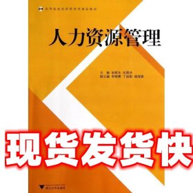 人力资源管理  浙江大学出版社 9787308110488