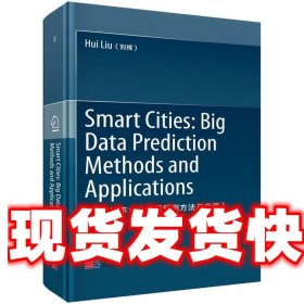 智慧城市：大数据预测方法与应用 刘辉 科学出版社 9787030631947