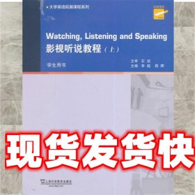 大学英语拓展课程系列：影视听说教程（上册 学生用书）