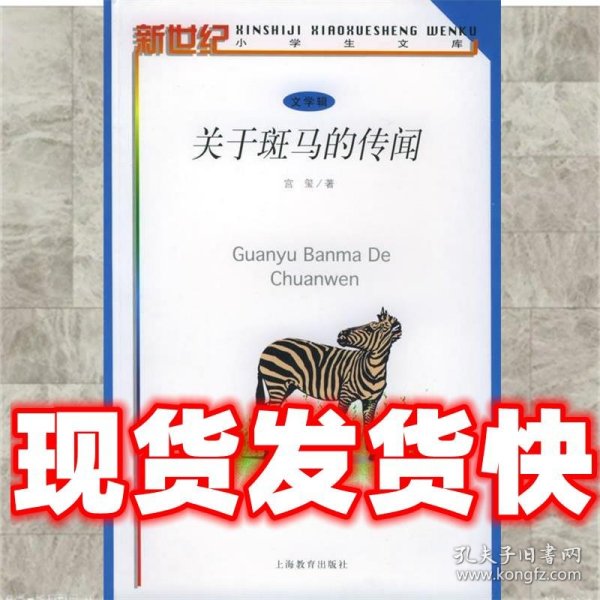 关于斑马的传闻——新世纪小学生文库·文学辑