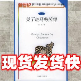 关于斑马的传闻——新世纪小学生文库·文学辑