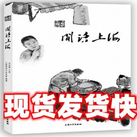 《发货快》闲话上海 王汝刚 上海大学出版社 9787567132108