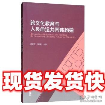 跨文化教育与人类命运共同体构建 孙有中,王俊菊 外语教学与研究