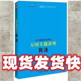 2015国家司法考试万国专题讲座（1）：民法