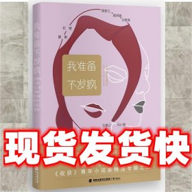 我准备不发疯  祁媛,马小淘,魏烨,顾拜妮,周李立,王莫之,雷默,双