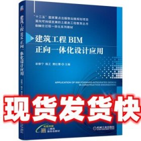 《发货快》建筑工程BIM正向一体化设计应用 彭修宁,陈正,樊红缨