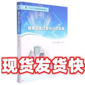 建筑工程计量与计价实训(十三五江苏省高等学校重点教材)