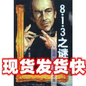 《發(fā)貨快》8 1 3之謎 (法)盧布朗 北京出版社 9787200029543