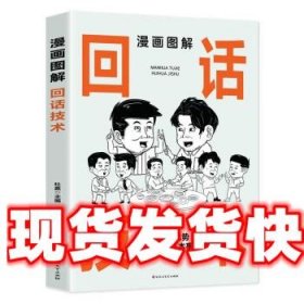 漫画图解回话技术 杜赢 百花洲文艺出版社 9787550048867