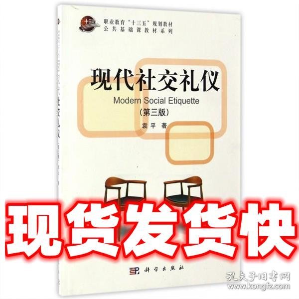 现代社交礼仪  袁平 著 科学出版社 9787030505330