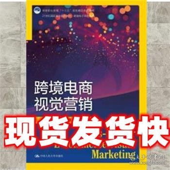 跨境电商视觉营销（21世纪高职高专规划教材·跨境电子商务系列；高等职业教育“十三五”规划精品系列