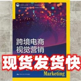 跨境电商视觉营销（21世纪高职高专规划教材·跨境电子商务系列；高等职业教育“十三五”规划精品系列