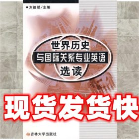 世界历史与国际关系专业英语选读 刘德斌　主编 吉林大学出版社