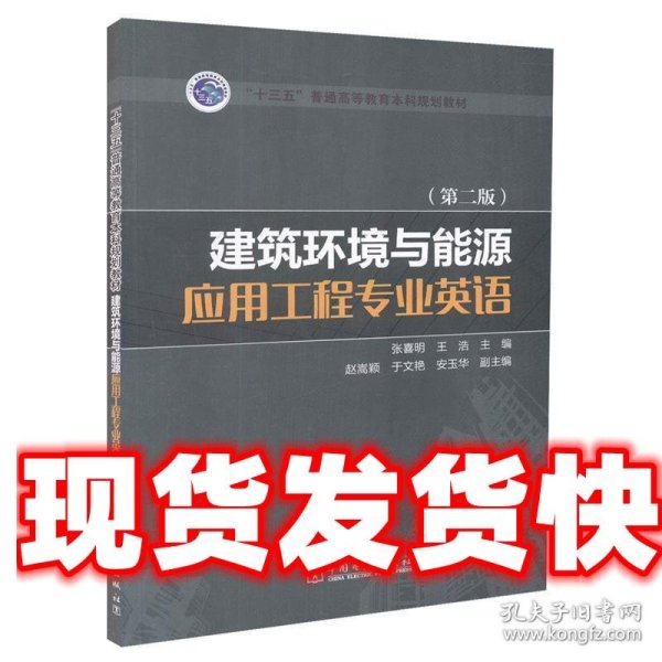 “十三五”普通高等教育本科规划教材 建筑环境与能源应用工程专业英语（第二版）