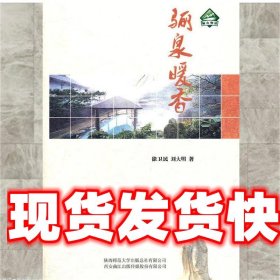 骊泉暖香 徐卫民　等著 陕西师范大学出版社 9787561356135