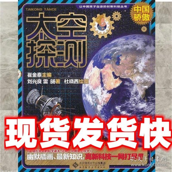 让中国孩子自豪的创新科技：太空探测