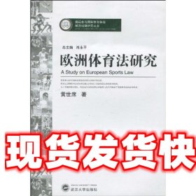 欧洲体育法研究 黄世席,肖永平 著 武汉大学出版社 9787307075412