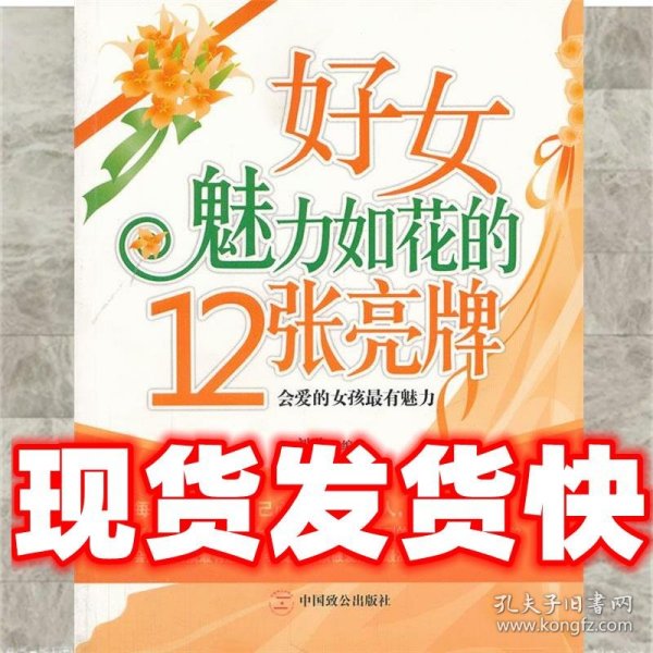 好女魅力如花的12张亮牌  刘欣　编著 中国致公出版社