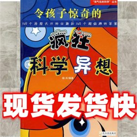 令孩子惊奇的疯狂科学异想  杨禾　编著 哈尔滨出版社