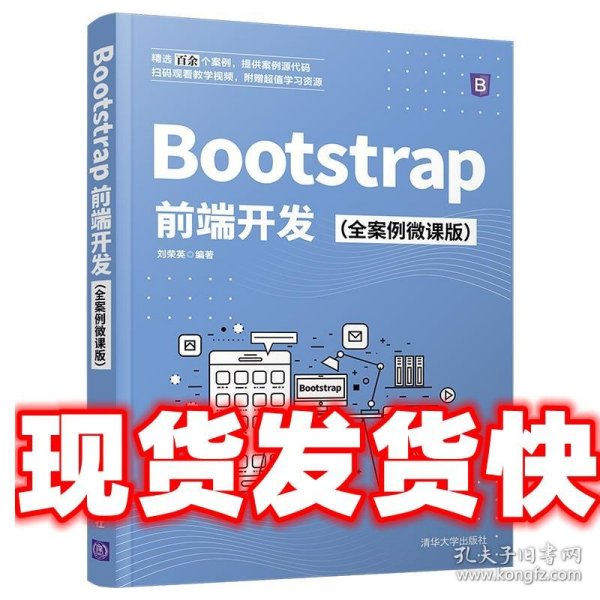 Bootstrap前端开发（全案例微课版）