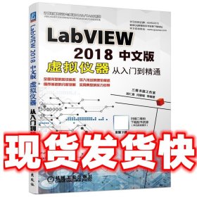 LABVIEW 2018中文版虚拟仪器从入门到精通  胡仁喜,闫聪聪 机械工
