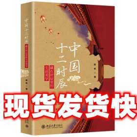 中国十二时辰 陈帆 北京大学出版社 9787301317013