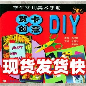 贺卡创意DIY/学生实用美术手册