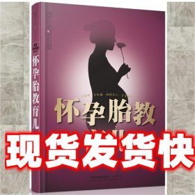 亲亲乐读系列：怀孕胎教育儿