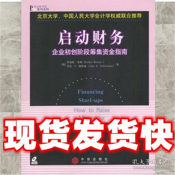 启动财务：企业初创阶段筹集资金指南