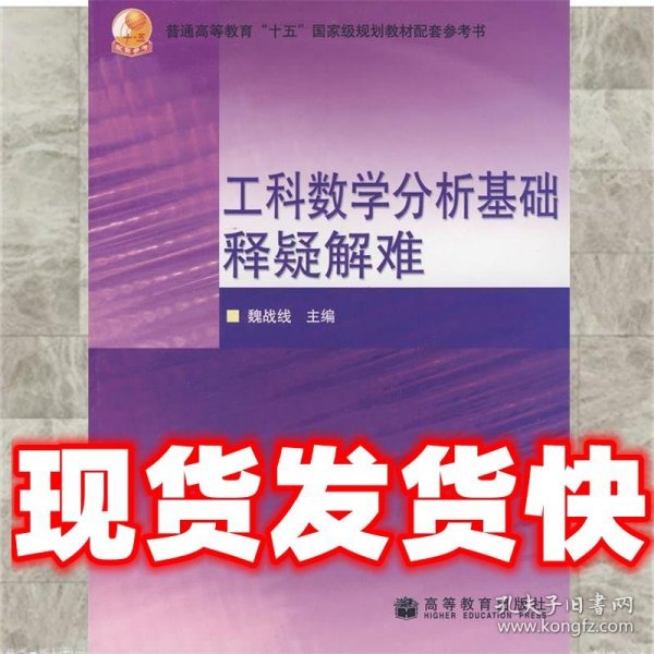 工科数学分析基础释疑解难  魏战线  主编 高等教育出版社