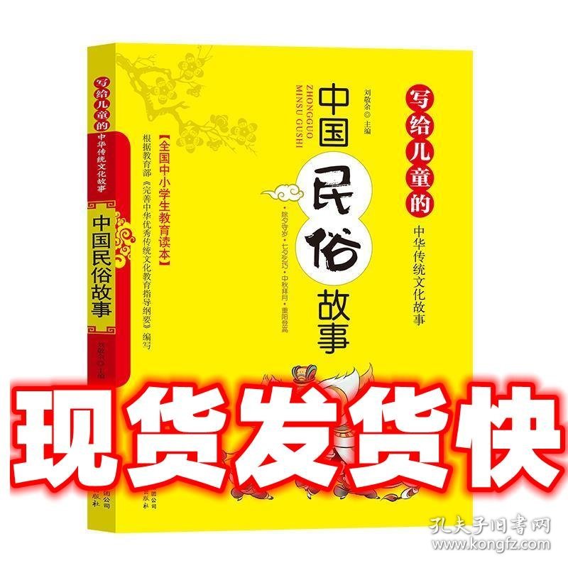 中国民俗故事 写给儿童的中华传统文化故事  刘敬余 北京教育出版