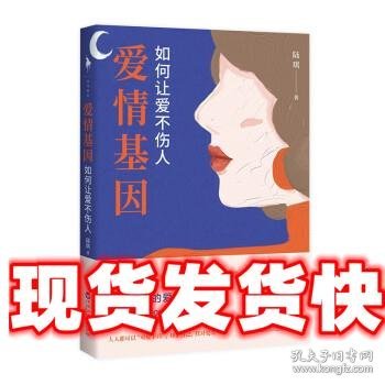 爱情基因：如何让爱不伤人（知名情感导师陆琪写给女人的爱情避坑指南。戚薇、金莎、匪我思存、赵川倾心推荐）