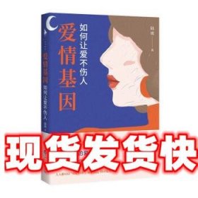 爱情基因：如何让爱不伤人（知名情感导师陆琪写给女人的爱情避坑指南。戚薇、金莎、匪我思存、赵川倾心推荐）