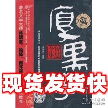 厚黑学智慧全集