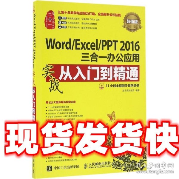 Word/Excel/PPT 2016三合一办公应用实战从入门到精通 超值版