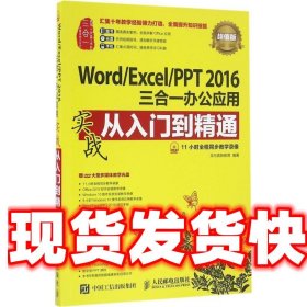 Word/Excel/PPT 2016三合一办公应用实战从入门到精通 超值版